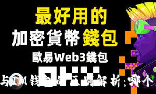   
TPWallet与IM钱包的区别解析：哪个更适合你？