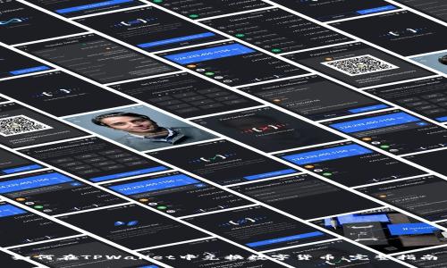 如何在TPWallet中兑换数字货币：完整指南