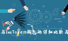 TPWallet与imToken钱包的详细