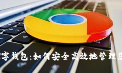美国Abra数字钱包：如何安全高效地管理您的数字资产