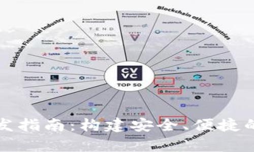 深圳区块链钱包开发指南：构建安全、便捷的数字资产存储方案