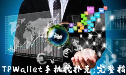 
如何使用TPWallet手机挖扑克：完整指南与技巧