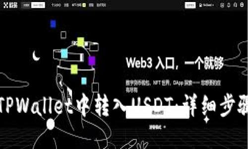 优质  
如何在TPWallet中转入USDT：详细步骤与技巧