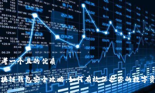 思考一个且的优质

区块链钱包安全攻略：如何有效保护你的数字资产