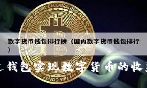 如何通过钱包实现数字货币的收益最大化