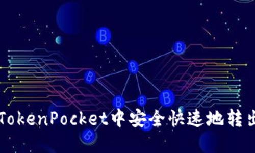 优质
如何在TokenPocket中安全快速地转出比特币