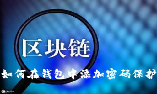 如何在钱包中添加密码保护