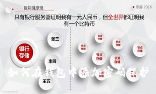 如何在钱包中添加密码保护