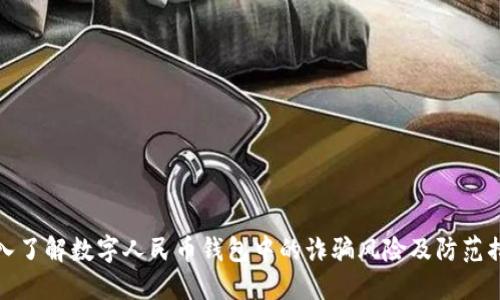 深入了解数字人民币钱包中的诈骗风险及防范措施