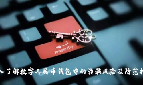 深入了解数字人民币钱包中的诈骗风险及防范措施