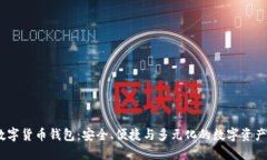 SBL OK数字货币钱包：安全、便捷与多元化的数字