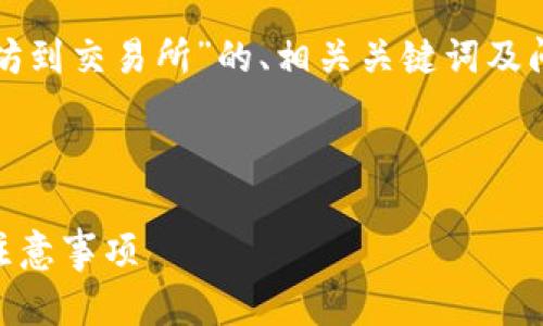备注：以下内容将提供一个针对“从tpwallet转以太坊到交易所”的、相关关键词及问题结构，但每个问题的详细介绍将以概要形式呈现。

与关键词

如何从TPWallet转移以太坊到交易所？详细指南与注意事项