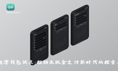 中国数字钱包试点：推动