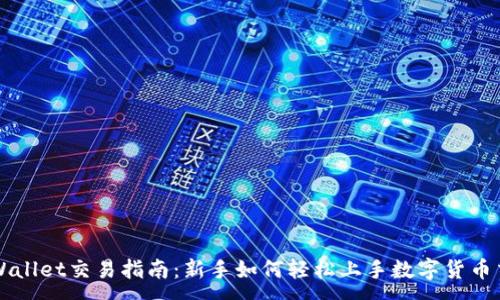 :
TPWallet交易指南：新手如何轻松上手数字货币交易