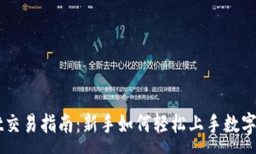 :
TPWallet交易指南：新手如何轻松上手数字货币交易