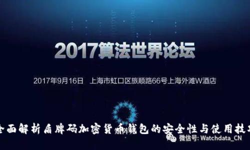 全面解析盾牌码加密货币钱包的安全性与使用技巧
