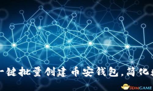 如何使用TP一键批量创建币安钱包，简化数字资产管理