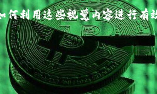 页面结构与内容概述

在这篇文章中，我们将深入探讨数字钱包的各个方面，尤其是它的图片呈现，以及如何利用这些视觉内容进行有效的  。我们将提供一个的、相关的关键词，并回答6个与数字钱包相关的深入问题。

 

数字钱包：如何利用图片提升用户体验与