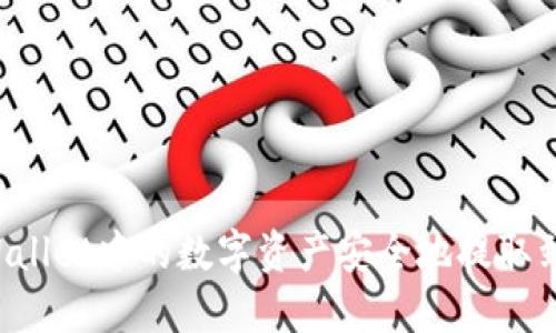 如何将TP Wallet中的数字资产安全地提取到火币交易所