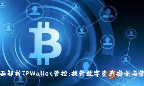 全面解析TPWallet管控：提升数字资产安全与管理