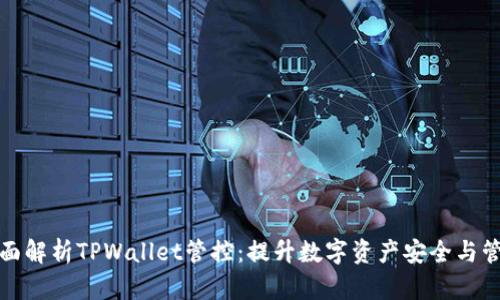 全面解析TPWallet管控：提升数字资产安全与管理
