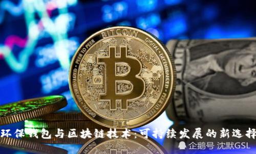 环保钱包与区块链技术：可持续发展的新选择