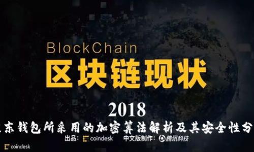 京东钱包所采用的加密算法解析及其安全性分析