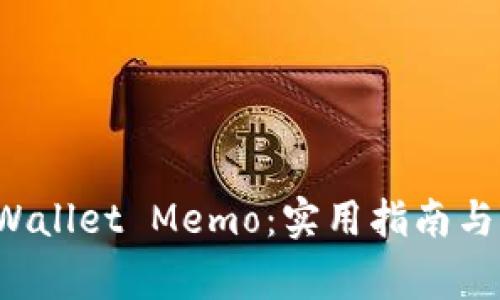 如何使用TP Wallet Memo：实用指南与常见问题解答