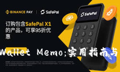 如何使用TP Wallet Memo：实用指南与常见问题解答