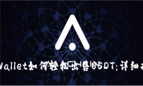 TPWallet如何轻松出售USDT：详细指南