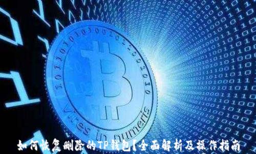 
如何恢复删除的TP钱包？全面解析及操作指南