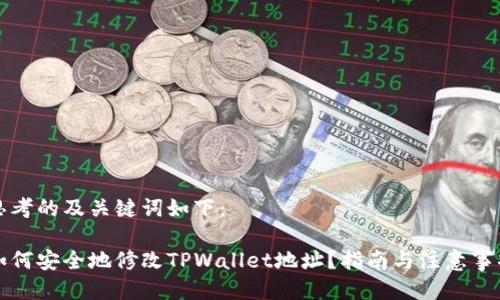 思考的及关键词如下：

如何安全地修改TPWallet地址？指南与注意事项