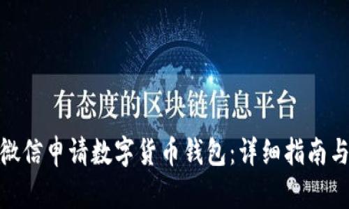 如何通过微信申请数字货币钱包：详细指南与操作步骤
