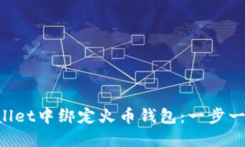如何在TP Wallet中绑定火币钱包：一步一步的详细指南