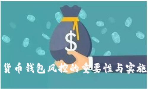 数字货币钱包风控的重要性与实施策略