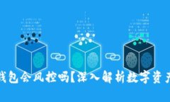 数字货币钱包会风控吗？