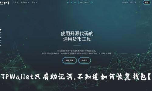 TPWallet只有助记词，不知道如何恢复钱包？