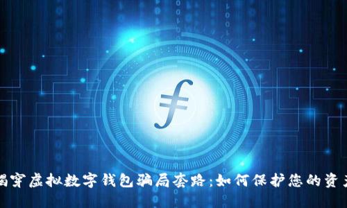 揭穿虚拟数字钱包骗局套路：如何保护您的资产