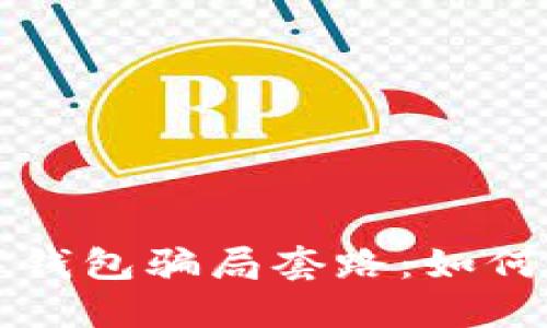 揭穿虚拟数字钱包骗局套路：如何保护您的资产