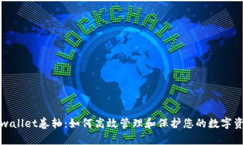 tpwallet卷轴：如何高效管理和保护您的数字资产