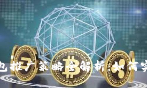 央行数字钱包推广策略全解析：如何实现高效普及
