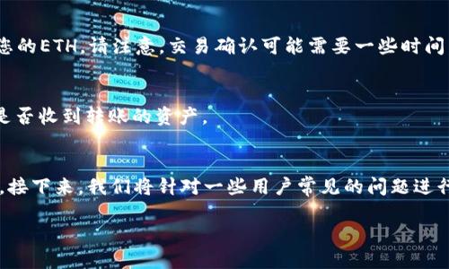 详细介绍：

在区块链技术迅速发展的今天，数字资产的管理和转移显得尤为重要。TPWallet作为一款支持多种数字货币的多链钱包，深受用户的喜爱。许多用户在使用TPWallet进行操作时，常常需要将资产转移到其他钱包地址，特别是以太坊（ETH）钱包。本文将详细介绍如何在TPWallet上进行ETH资产转移的操作步骤，以及在此过程中需要注意的事项和常见问题。

首先，使用TPWallet转移资产到ETH钱包需要确保您已经拥有TPWallet的账户，并且账户中有足够的数字资产可供转移。同时，您还需准备接收ETH的目标地址。如果不熟悉这一过程，可能会遇到一些挑战，因此以下的内容旨在帮助您顺利进行转移操作。

步骤一：打开TPWallet并登录
首先，打开TPWallet应用程序，并使用您的钱包账户进行登录。对于还没有账户的用户，可以通过注册新账户来获得访问权限。登录后，您将看到主界面，其中包含您的资产总览和不同区块链的支持选项。

步骤二：选择要转移的资产
在TPWallet的主界面上，您会看到一个类似于“资产管理”的选项。点击该选项，您将看到所有可以管理的数字资产列表。请找到您想要转移的ETH或其他数字资产，并点击它。在此步骤中，您需要确保账户中有足够的ETH用于转帐及其生成的交易费用。

步骤三：发起转移操作
在选择了目标资产后，您将会看到一个“发送”或“转账”的按钮。点击该按钮后，系统会提示您输入接收地址和转账金额。在这里，请确保输入的接收地址是有效的以太坊地址。同时，还需要注意转账金额不能超过您钱包中的可用余额。如果您不想支付过高的交易费用，可以选择合理的网络费用选项。

步骤四：确认转移信息
输入完接收地址和转账金额后，TPWallet通常会显示一份转账确认信息，以供您再次检查。在这一步，仔细核对接收地址及转账金额是至关重要的。任何错误都可能导致资产的不可逆转移。一旦确认信息无误，您可以继续进行下一步操作。

步骤五：提交转账请求
确认无误后，您需要点击“确认”或“提交”按钮，便可正式发起转账请求。此时，系统将向区块链网络广播您的交易信息，并在交易被确认后，目标钱包将收到您的ETH。请注意，交易确认可能需要一些时间，这与网络的拥堵程度有关。

步骤六：查看转账状态
交易确认后，您可以在TPWallet中查看您的交易记录及状态。如果交易状态显示为“成功”，则表示转账已经完成。此时，您可以登录到接收ETH的钱包，查看是否收到转账的资产。

总结
在TPWallet中将资产转移到ETH钱包的过程相对简单，但仍需谨慎操作，确保信息的准确性。同时，了解一些潜在问题和解决方案将大大增强您的使用体验。接下来，我们将针对一些用户常见的问题进行详细解答。

如何从TPWallet转账到ETH钱包的详细步骤与注意事项