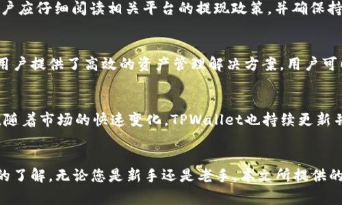 baioti蓝贝壳充值 TPWallet：最全指南与常见问题解答/baioti

蓝贝壳, TPWallet, 充值, 数字货币/guanjianci

引言
随着数字货币的兴起，越来越多的人开始使用去中心化钱包进行资产管理。在众多的数字货币钱包中，TPWallet因其用户友好的界面和丰富的功能而备受欢迎。而蓝贝壳作为一个与TPWallet相关的项目，近年来也吸引了大量用户的目光。本文将为您详细讲解蓝贝壳充值TPWallet的全流程，并解答一些常见问题。

什么是蓝贝壳？
蓝贝壳是一种数字资产平台，用户可以在上面进行交易和投资。它拥有丰富的功能，包括交易、资产管理、以及与TPWallet等多种数字货币钱包的兼容性。其易于使用的界面和安全的交易机制吸引了大量用户。蓝贝壳支持多种数字货币，并致力于提供良好的用户体验。

TPWallet的特点
TPWallet是一个去中心化的数字货币钱包，支持多种资产的存储和管理。用户可以通过TPWallet管理他们的数字货币资产，便捷地进行交易。TPWallet的特点包括：
ul
    li安全性：TPWallet采用高级加密技术，保障用户资产安全。/li
    li多签名支持：用户可以设置多重签名，增加安全性。/li
    li用户友好：界面直观，易于上手，适合各种用户。/li
/ul

蓝贝壳如何充值TPWallet
充值TPWallet非常简单，以下是具体步骤：
ol
    li注册或登录蓝贝壳账户。确保您的账户已经实名认证。/li
    li在蓝贝壳平台上选择“充值”功能。/li
    li选择TPWallet作为充值目标钱包。/li
    li根据系统提示输入充值金额和其他相关信息。/li
    li确认充值信息，完成支付。/li
    li检查TPWallet账户，确认资金到账。/li
/ol

充值TPWallet需要注意的事项
在进行蓝贝壳充值TPWallet时，有几个事项需要特别注意：
ul
    li确认地址：确保填写正确的TPWallet地址，错误的地址可能导致资金损失。/li
    li网络费用：根据网络情况，可能会产生一定的交易费，确保您的余额足够支付。/li
    li到账时间：充值可能会有一定的等待时间，请耐心等待，并定期检查账户状态。/li
/ul

常见问题解答
以下是关于蓝贝壳充值TPWallet的一些常见问题及其解答：

h41. 充值失败的原因有哪些？/h4
充值失败可能由于多个原因导致，包括但不限于：输入的TPWallet地址不正确、网络交易繁忙、账户未完成实名认证、充值金额不符合最低要求等。在遇到充值失败的情况时，用户应仔细检查所填写的信息，必要时联系蓝贝壳客服获取帮助。

h42. 如何确保我的资金安全？/h4
确保资金安全的方法包括：使用强密码保护账户、开启双重认证、定期检查账户交易记录、不要随意点击不明链接等。此外，建议用户对熟悉的项目进行深入了解，从而避免潜在的风险。

h43. 充值后多久能够到账？/h4
一般情况下，充值到TPWallet的时间可能在几分钟至几个小时不等，具体取决于当前网络的拥堵情况、交易费的支付情况以及TPWallet的处理速度。如果长时间未到账，可以通过蓝贝壳的平台查看交易状态，或直接联系客户服务。

h44. 遇到无法提现的问题该怎么办？/h4
如果用户在TPWallet中能够充值但无法提现，可能是由于多个原因，包括账户未进行KYC（实名认证）、网络问题、或者是受限制的提现金额。用户应仔细阅读相关平台的提现政策，并确保持有符合提现条件的信息。如果问题实在无法解决，建议联系TPWallet的客服进行处理。

h45. 蓝贝壳和TPWallet的联系是什么？/h4
蓝贝壳是一个为用户提供数字资产交易的平台，而TPWallet作为去中心化钱包，主要用于存储和管理数字货币。蓝贝壳与TPWallet的结合为用户提供了高效的资产管理解决方案。用户可以通过蓝贝壳方便地充值、交易和管理他们在TPWallet中的资产，从而提高投资的灵活性和安全性。

h46. 有哪些其他数字货币可在TPWallet中管理？/h4
TPWallet支持多种数字货币的存储与管理，包括但不限于比特币、以太坊、Ripple、Litecoin等主流货币。此外，还支持许多新兴的ERC-20代币。随着市场的快速变化，TPWallet也持续更新并增加新的支持资产，用户可以时常留意TPWallet的官方公告以获取最新的信息。

总结
蓝贝壳与TPWallet的结合，给广大用户提供了便捷的充值和管理数字货币的方式。通过本文的介绍，相信您对蓝贝壳充值TPWallet有了全面的了解。无论您是新手还是老手，本文所提供的信息和解决方案都能够帮助你更好地管理自己的数字资产。希望您在使用蓝贝壳与TPWallet的过程中，能够体验到高效、便捷和安全的服务。