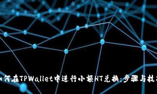 如何在TPWallet中进行小额HT兑换：步骤与技巧