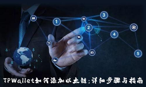  
TPWallet如何添加以太链：详细步骤与指南