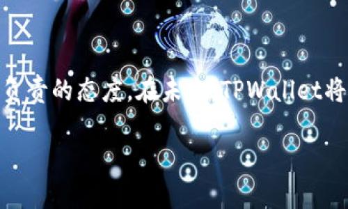 TPWallet官网声明

TPWallet是一款专注于数字资产管理和交易的平台，其官网声明旨在确保用户了解平台的运营原则、安全政策和使用条款。为了保护用户权益和平台的诚信性，TPWallet定期发布相关声明，通过明确的条款和政策，帮助用户更好地理解如何安全地使用该平台。此外，TPWallet强调合规性和透明度，以增强用户对平台的信任。在之后的内容中，我们将详细讨论TPWallet的官网声明中包含的各个方面。

TPWallet官网声明的目的与重要性
TPWallet的官网声明不仅仅是法律上的一种保护，更是与用户沟通的一种方式。通过官网声明，TPWallet可以清晰地向用户传达相关政策、操作流程及注意事项，以确保用户在使用平台时能够获得安全、便捷的服务。官网声明的重要性体现在以下几个方面：

首先，官网声明可以帮助用户了解平台的服务范围和实际功能。例如，TPWallet提供多种数字资产的存储、交易和兑换服务，因此在声明中会详细列出支持的资产类型、交易限制，以及每项服务的具体使用说明。

其次，官网声明能够保护用户的合法权益。在数字货币市场中，风险无处不在，TPWallet通过声明来提醒用户注意潜在的风险，并设立用户须遵守的条款，以确保用户在使用过程中的安全。

最后，官网声明也是TPWallet自我约束的一部分。通过清晰、透明的公告，TPWallet能够展示出自身对合规性的重视，以及对市场和用户的负责态度，从而增加用户对平台的信任感。

TPWallet网站的安全政策
TPWallet非常重视用户的数据保护和资金安全，因此在官网声明中，安全政策占据了重要的位置。TPWallet采取了多种安全措施，包括数据加密、双因素认证以及实时监控等，以确保用户的资产不受威胁。

具体而言，TPWallet会使用加密技术对用户的敏感信息进行加密处理，保障数据不被第三方篡改或盗取。此外，TPWallet提倡用户启用双因素认证（2FA），这是一个额外的安全层，只有在输入正确的密码和动态验证码后，用户方可进行操作。这种方式在很大程度上能有效防止账户被盗的风险。

此外，TPWallet还会不定期进行系统的安全审计和漏洞检测，以及时发现潜在的安全隐患，确保用户的交易和资产能够在一个安全的环境中进行。在官网声明中，TPWallet也会定期更新安全政策，以适应不断变化的网络环境和法规要求。

用户使用条款与责任
每一个用户在使用TPWallet之前，都必须认真阅读并同意相关的使用条款。这些条款通常包含用户在平台上操作的权限、义务及责任。TPWallet的官网声明明确了用户在使用服务过程中的责任，包括但不限于遵守法律法规、保护账户安全以及对自己行为的后果负责。

同时，TPWallet强调用户不得利用平台进行任何违法活动，例如洗钱、诈骗等非法行为。官网声明中明示，若发现用户存在违规行为，TPWallet有权及时采取措施，包括但不限于限制账户操作、冻结资产或直接关闭账户。这样的规定旨在保护所有用户的权益，确保交易环境的公平和合法。

此外，TPWallet会定期更新使用条款，以适应新的法律法规和市场需求。用户在接受条款后，需定期浏览官网，以备了解最新的使用条款和相关变更。TPWallet期待通过严谨的条款与用户建立良好的信任关系，从而实现共赢。

TPWallet的合规性与透明度
TPWallet在运营过程中，一直遵循合规性原则。平台对用户的信息保护和交易隐私持有高度重视。在官网声明中，TPWallet承诺遵循适用的法律法规，确保平台的每一项操作都在合法的框架内进行。

为了保障透明度，TPWallet会定期进行透明性报告，向用户公开相关信息，包括但不限于平台的交易量、手续费结构、以及任何可能影响用户权益的变更。这种做法不仅能增加用户对平台的信任感，还能建立良好的企业形象。

在合规性方面，TPWallet与多个监管机构保持合作，确保自身运营符合法规要求，防止平台被滥用。此外，TPWallet在官网声明中也提供了举报渠道，鼓励用户反映平台上的任何不当行为，以促进行业的合规发展。

账务透明与费用说明
在TPWallet的官网声明中，关于费用的透明性也是一大亮点。TPWallet会详细列出所有的交易费用、提现费用及可能的隐藏费用，确保用户在操作前对费用有清晰的了解。这种透明的费用结构，能够帮助用户在选择进行资产交易时，做出更明智的决策。

TPWallet执行的费用模型旨在公平与合理，用户可以在官网上查看具体的费用标准。此外，TPWallet还会不定期根据市场变化调整费用，并提前通知用户，确保用户能够及时掌握相关信息。

账务透明不仅有助于用户做出明智的投资决策，也能够激励用户长期使用TPWallet的平台，助力其数字资产的增值。此外，TPWallet也会定期审查自身的费用政策，以适应市场的变化和用户的反馈。

用户支持与服务承诺
TPWallet在官网声明中也突出强调了用户服务的重要性。TPWallet致力于为用户提供卓越的支持服务，平台设立了多种支持渠道，包括在线客服、邮件支持以及社区论坛等，确保用户在遇到问题时能够及时得到回应。

官网声明明确，TPWallet将致力于在24小时之内响应用户的咨询，无论是技术问题还是账户相关的问题，用户都能通过多种途径寻求帮助。同时，TPWallet也会定期更新常见问题解答，以便更加高效地服务于用户。

TPWallet的用户服务承诺不仅在于回答用户的咨询，更在于提升用户体验。TPWallet希望通过优秀的客户服务，建立起用户与平台之间的良性互动，从而增强用户的粘性和满意度。

总结来说，TPWallet的官网声明不仅是一个法律文档，更是公司与用户之间信任的桥梁。无论是在使用条款、安全政策，还是在费用透明和用户支持等方面，TPWallet都展现出其对用户负责的态度。在未来，TPWallet将继续提高自身规范和透明度，以支持数字资产行业的健康发展。

TPWallet官网声明：安全保障与用户权益保护