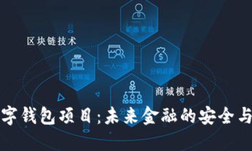 区块链数字钱包项目：未来金融的安全与便捷之选
