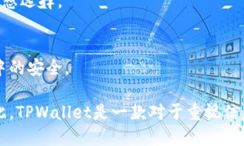 baoti如何使用TPWallet防止个人信息被窥探/baoti
TPWallet, 数字钱包, 信息安全, 隐私保护/guanjianci

引言
在数字经济的时代，越来越多的人开始使用数字钱包存储和管理他们的加密资产。TPWallet作为一款备受欢迎的数字钱包，不仅提供便利的交易功能，还赋予用户对其资产的高度控制权。然而，随着数字货币的普及，信息安全和隐私保护的问题也愈发重要。本文将深入探讨TPWallet如何有效防止用户信息被他人观察和窥探。

TPWallet的基本功能概述
TPWallet是一款集成了多种功能的数字钱包，支持多种加密货币。用户可以通过TPWallet管理他们的资产、完成交易、以及与去中心化应用程序（DApp）进行交互。其设计旨在为用户提供一个安全、方便的环境来管理他们的加密货币。

隐私保护的重要性
在使用数字钱包时，保护用户信息和资产安全显得尤为重要。由于加密货币交易的透明性，链上交易记录永久可查，这就使得用户特别需要关注隐私保护。如果用户没有采取适当的安全措施，个人信息和交易历史就可能被不法分子暴露。因此，TPWallet在设计和功能上都有针对性地增强用户的隐私保护。

TPWallet的隐私保护措施
TPWallet采用了多种技术手段和策略来确保用户的隐私安全，以下是一些主要的保护措施：

h41. 无需提供个人信息/h4
TPWallet在用户注册和使用过程中并不强制要求提供敏感的个人信息。这意味着用户可以在一定程度上保持匿名，降低个人信息被泄露的风险。

h42. 加密技术的应用/h4
TPWallet使用先进的加密技术来保护用户的私钥和交易信息。用户的私钥是进入自己钱包的唯一钥匙，TPWallet确保这些私钥不会被存储在服务器上，而是以加密的形式存储在用户的设备上。同时，所有交易信息在传输过程中都采用SSL（安全套接层）加密，以增加安全性。

h43. 两步验证功能/h4
TPWallet提供了两步验证（2FA）功能，进一步增强账户的安全性。用户在进行重要操作时，系统会要求输入额外的验证码，通常是通过短信或专门的身份验证应用程序发送的。这样，即使有人知道了用户的账户密码，也难以进行未授权的访问。

h44. 访问控制权限/h4
在TPWallet中，用户可以设定不同的访问权限。对于共享设备或公共访问环境，可以设置更严格的权限以保障资产安全。此外，用户还可以随时修改或撤销额外的权限设置，提高灵活度和安全性。

h45. 定期更新与漏洞修复/h4
TPWallet的开发团队会不定期发布更新，修复已知的安全漏洞和增强系统的功能。这些更新能帮助用户防止潜在的安全威胁，确保钱包的安全性始终保持在一个较高的水平。

TPWallet的使用案例
为了更好理解TPWallet在实际使用中的隐私保护，我们可以通过几个使用案例进行分析：

h4案例一：普通用户的日常交易/h4
假设一个用户名为小明，他使用TPWallet进行日常的加密货币交易。小明无需提供任何身份证件或个人信息，只需下载应用并创建一个虚拟钱包。在选定加密货币后，他开始进行交易，所有交易记录在区块链上是透明的，但他的身份却是受到保护的，其他人无法根据交易记录轻易识别出小明的真实身份。

h4案例二：企业进行大额转账/h4
小型企业的老板决定将部分资金转换成加密货币用于国际贸易。通过TPWallet，他们能够快速完成数额较大的交易。在这一过程中，他们利用两步验证功能确保每一笔重要交易的安全。同时，企业内部人员的权限设置使得财务信息不轻易被其他员工访问，进一步保护企业的财务安全。

h4案例三：对抗市场波动/h4
投资者在市场剧烈波动期间，选择使用TPWallet快速转移资产以规避风险。在此过程中，他们利用TPWallet的加密备份功能，确保自己的私钥安全存储。通过这种方式，即使在市场波动剧烈的情况下，他们的资产也能够得到及时的保护和管理。

相关问题与深入探讨
为了更全面地了解TPWallet及其隐私保护特性，我们构建了一些相关问题并将进行深入分析：

h41. TPWallet是否支持多种加密货币？/h4
TPWallet支持多种主流加密货币，包括Bitcoin、Ethereum、以及多种代币。用户可以在同一平台上管理不同类型的数字资产，增加了使用的便利性。

h42. 如何安全备份我的TPWallet？/h4
备份TPWallet的私钥和助记词是保护资产的重要步骤。用户应该将这些关键信息保存在安全的地方，避免电子设备的丢失或损坏造成的损失。

h43. TPWallet是否有客户服务支持？/h4
TPWallet提供了客户支持，通过官方网站和社区论坛，用户可以获取技术支持和解答使用过程中遇到的问题。也可以通过社交媒体与开发团队联系，获取最新的安全信息和应用更新。

h44. 使用TPWallet有哪些风险？/h4
与任何数字钱包一样，TPWallet也存在一定风险，例如：网络攻击、设备丢失或中病毒等。用户应保持警惕，使用强密码，定期更新安全设置，来降低这些风险。

h45. 选择TPWallet的理由是什么？/h4
TPWallet在隐私保护、用户友好性和多种加密资产支持方面表现出色。这些特点使得其在众多数字钱包中脱颖而出，是用户进行加密资产管理的理想选择。

h46. 在TPWallet上进行交易需注意什么？/h4
用户在TPWallet上进行交易时，需关注的重点包括确认交易信息、使用两步验证、定期检查账户活动以及保持设备的安全性等，以确保在交易过程中的安全。

通过使用TPWallet，用户不仅能够便利地管理和交易自己的加密资产，还能够在各种安全措施的保护下，最大程度地保障个人隐私和信息安全。因此，TPWallet是一款对于重视信息安全和隐私保护的用户来说非常值得信赖的选择。