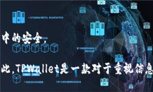 baoti如何使用TPWallet防止个人信息被窥探/baoti
TPWallet, 数字钱包, 信息安全, 隐私保护/guanjianci

引言
在数字经济的时代，越来越多的人开始使用数字钱包存储和管理他们的加密资产。TPWallet作为一款备受欢迎的数字钱包，不仅提供便利的交易功能，还赋予用户对其资产的高度控制权。然而，随着数字货币的普及，信息安全和隐私保护的问题也愈发重要。本文将深入探讨TPWallet如何有效防止用户信息被他人观察和窥探。

TPWallet的基本功能概述
TPWallet是一款集成了多种功能的数字钱包，支持多种加密货币。用户可以通过TPWallet管理他们的资产、完成交易、以及与去中心化应用程序（DApp）进行交互。其设计旨在为用户提供一个安全、方便的环境来管理他们的加密货币。

隐私保护的重要性
在使用数字钱包时，保护用户信息和资产安全显得尤为重要。由于加密货币交易的透明性，链上交易记录永久可查，这就使得用户特别需要关注隐私保护。如果用户没有采取适当的安全措施，个人信息和交易历史就可能被不法分子暴露。因此，TPWallet在设计和功能上都有针对性地增强用户的隐私保护。

TPWallet的隐私保护措施
TPWallet采用了多种技术手段和策略来确保用户的隐私安全，以下是一些主要的保护措施：

h41. 无需提供个人信息/h4
TPWallet在用户注册和使用过程中并不强制要求提供敏感的个人信息。这意味着用户可以在一定程度上保持匿名，降低个人信息被泄露的风险。

h42. 加密技术的应用/h4
TPWallet使用先进的加密技术来保护用户的私钥和交易信息。用户的私钥是进入自己钱包的唯一钥匙，TPWallet确保这些私钥不会被存储在服务器上，而是以加密的形式存储在用户的设备上。同时，所有交易信息在传输过程中都采用SSL（安全套接层）加密，以增加安全性。

h43. 两步验证功能/h4
TPWallet提供了两步验证（2FA）功能，进一步增强账户的安全性。用户在进行重要操作时，系统会要求输入额外的验证码，通常是通过短信或专门的身份验证应用程序发送的。这样，即使有人知道了用户的账户密码，也难以进行未授权的访问。

h44. 访问控制权限/h4
在TPWallet中，用户可以设定不同的访问权限。对于共享设备或公共访问环境，可以设置更严格的权限以保障资产安全。此外，用户还可以随时修改或撤销额外的权限设置，提高灵活度和安全性。

h45. 定期更新与漏洞修复/h4
TPWallet的开发团队会不定期发布更新，修复已知的安全漏洞和增强系统的功能。这些更新能帮助用户防止潜在的安全威胁，确保钱包的安全性始终保持在一个较高的水平。

TPWallet的使用案例
为了更好理解TPWallet在实际使用中的隐私保护，我们可以通过几个使用案例进行分析：

h4案例一：普通用户的日常交易/h4
假设一个用户名为小明，他使用TPWallet进行日常的加密货币交易。小明无需提供任何身份证件或个人信息，只需下载应用并创建一个虚拟钱包。在选定加密货币后，他开始进行交易，所有交易记录在区块链上是透明的，但他的身份却是受到保护的，其他人无法根据交易记录轻易识别出小明的真实身份。

h4案例二：企业进行大额转账/h4
小型企业的老板决定将部分资金转换成加密货币用于国际贸易。通过TPWallet，他们能够快速完成数额较大的交易。在这一过程中，他们利用两步验证功能确保每一笔重要交易的安全。同时，企业内部人员的权限设置使得财务信息不轻易被其他员工访问，进一步保护企业的财务安全。

h4案例三：对抗市场波动/h4
投资者在市场剧烈波动期间，选择使用TPWallet快速转移资产以规避风险。在此过程中，他们利用TPWallet的加密备份功能，确保自己的私钥安全存储。通过这种方式，即使在市场波动剧烈的情况下，他们的资产也能够得到及时的保护和管理。

相关问题与深入探讨
为了更全面地了解TPWallet及其隐私保护特性，我们构建了一些相关问题并将进行深入分析：

h41. TPWallet是否支持多种加密货币？/h4
TPWallet支持多种主流加密货币，包括Bitcoin、Ethereum、以及多种代币。用户可以在同一平台上管理不同类型的数字资产，增加了使用的便利性。

h42. 如何安全备份我的TPWallet？/h4
备份TPWallet的私钥和助记词是保护资产的重要步骤。用户应该将这些关键信息保存在安全的地方，避免电子设备的丢失或损坏造成的损失。

h43. TPWallet是否有客户服务支持？/h4
TPWallet提供了客户支持，通过官方网站和社区论坛，用户可以获取技术支持和解答使用过程中遇到的问题。也可以通过社交媒体与开发团队联系，获取最新的安全信息和应用更新。

h44. 使用TPWallet有哪些风险？/h4
与任何数字钱包一样，TPWallet也存在一定风险，例如：网络攻击、设备丢失或中病毒等。用户应保持警惕，使用强密码，定期更新安全设置，来降低这些风险。

h45. 选择TPWallet的理由是什么？/h4
TPWallet在隐私保护、用户友好性和多种加密资产支持方面表现出色。这些特点使得其在众多数字钱包中脱颖而出，是用户进行加密资产管理的理想选择。

h46. 在TPWallet上进行交易需注意什么？/h4
用户在TPWallet上进行交易时，需关注的重点包括确认交易信息、使用两步验证、定期检查账户活动以及保持设备的安全性等，以确保在交易过程中的安全。

通过使用TPWallet，用户不仅能够便利地管理和交易自己的加密资产，还能够在各种安全措施的保护下，最大程度地保障个人隐私和信息安全。因此，TPWallet是一款对于重视信息安全和隐私保护的用户来说非常值得信赖的选择。
