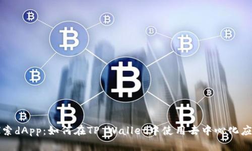 探索dApp：如何在TP Wallet中使用去中心化应用